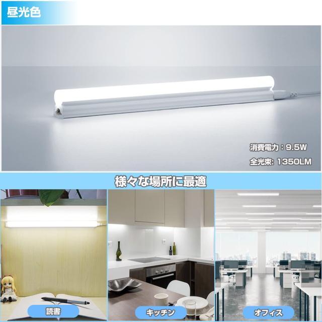 明るく節電 器具一体型 LED蛍光灯 20W形 57cm T5 直管 昼光色 高輝度1350LM 9.5Ｗ 蛍光管 AC85-265V 180°広配光 低発熱 低ノイズ 耐高温