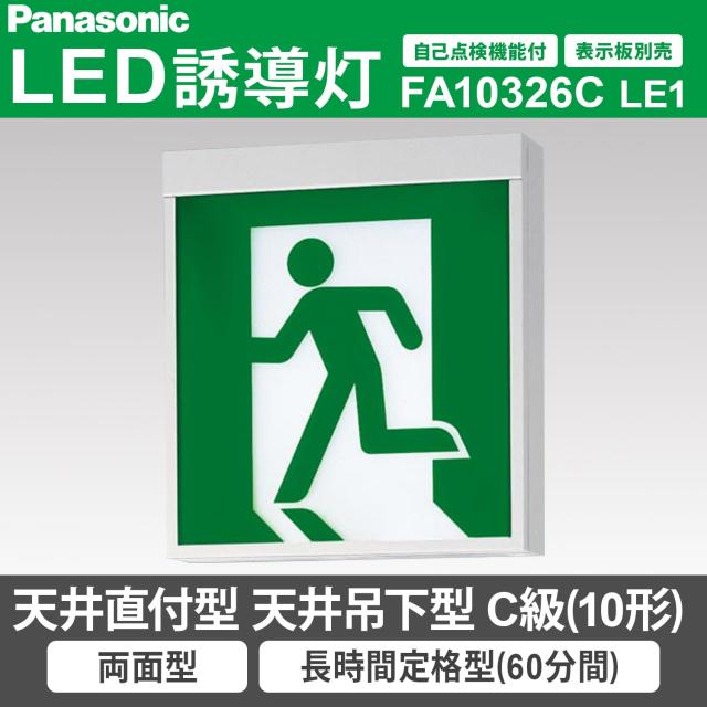 パナソニック(Panasonic) 天井直付型・天井吊下型 LED誘導灯 両面型・長時間定格型（60分間） 自己点検機能付/C級(10形) FA10