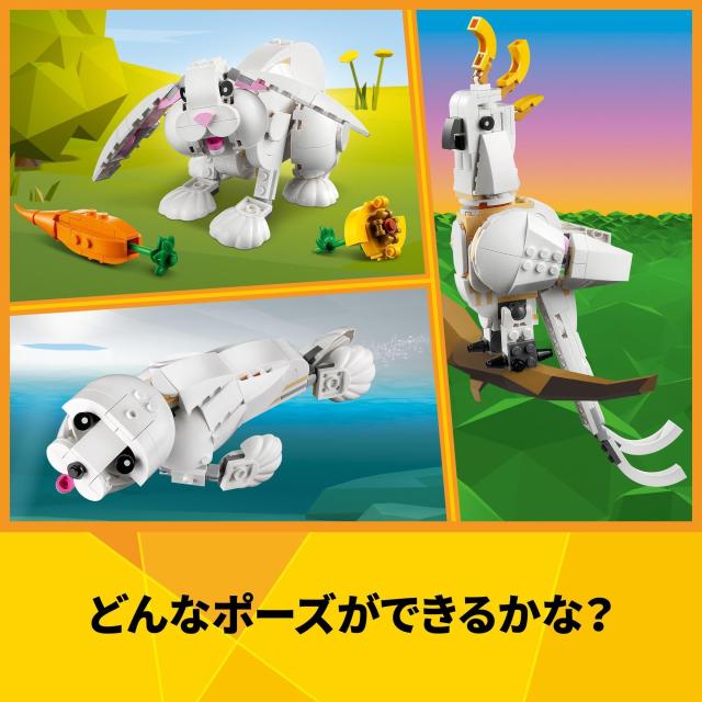 レゴ(LEGO) クリエイター 白ウサギ 31133 おもちゃ ブロック
