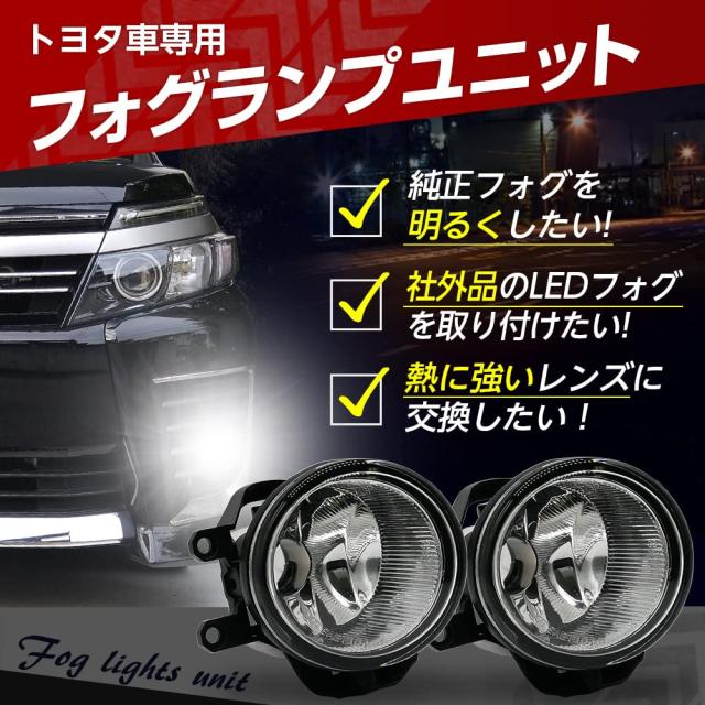 トヨタ車用 フォグランプガラスレンズユニット 交換用 光軸調整付き 熱に強い LED H8 H11 H16 純正LEDフォグを社外品に