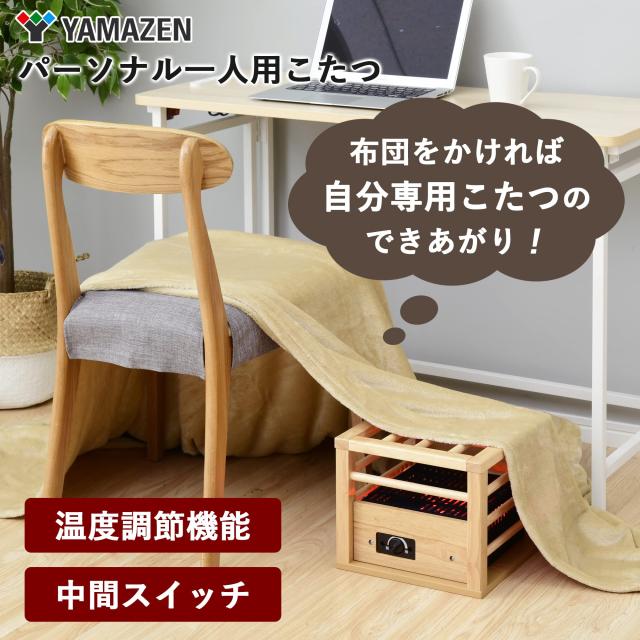 山善] 一人用 こたつ コンパクトタイプ 速暖 (コルチェヒーター) (温度