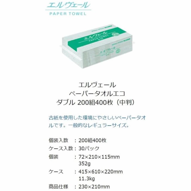 エリエール 【ケース販売】エルヴェール ペーパータオル エコダブル 中判 200組(400枚)×30袋 白の通販は