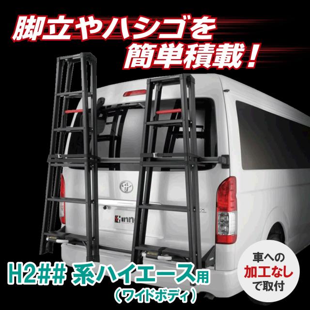 カーメイト(CARMATE) INNO イノー 【 脚立 ハシゴ 専用リアキャリアセット 】【 ハイエース/レジアスエース専用 】 ワイドボディ ミドル_1