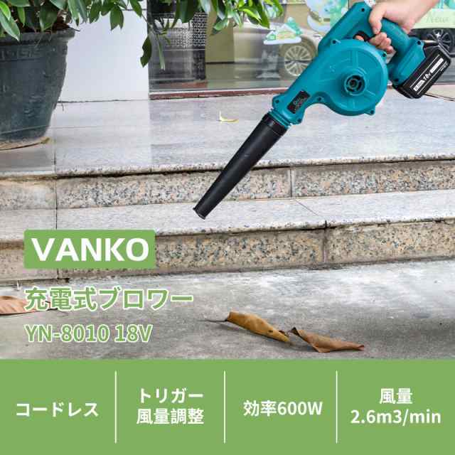 VANKO ブロワー 充電式 マキタ 18v バッテリー 専用 YN-8010 コードレス トリガー風量調整 吹き飛ばしと集じんの1台2役  集じん機能付き の通販はau PAY マーケット - みんなのSHOP | au PAY マーケット－通販サイト