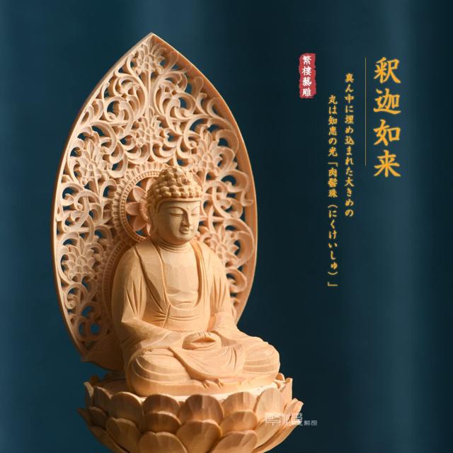 繁樓藝雕 仏像 釈迦如来 曹洞宗 臨済宗 2.0寸 桧木製 蓮華座 唐草光背戌・亥年生まれ 厄除け 十二支守り本尊（高さ18.5cm×巾10cm×奥行1