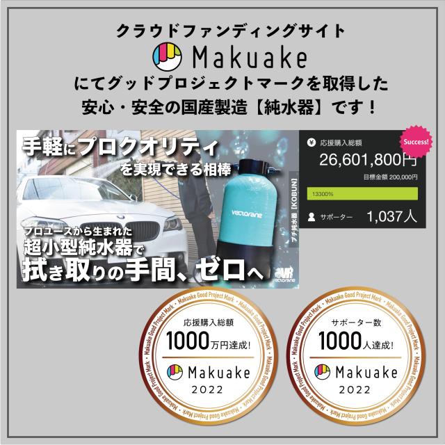 ベクトレーン 洗車用純水器 即使用可 樹脂入り 洗車用品 小型 KOBUN 超