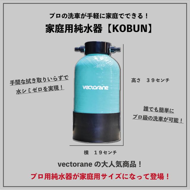 ベクトレーン 洗車用純水器 即使用可 樹脂入り 洗車用品 小型 KOBUN 超