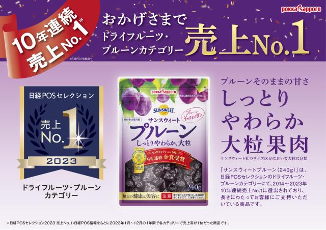 ポッカサッポロ サンスウィート 干し李 ファスナー付 240g ×10袋