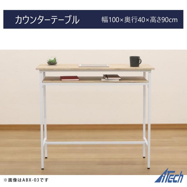 エイアイテック(AITECH) AIS カウンターテーブル ブラウン 幅100x奥40x高90cm ABX-01 BR_5