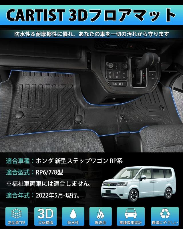 Cartist ホンダ 新型ステップワゴン RP6 RP7 RP8 フロアマット ハイブリッド車専用 3Dフロアマット 立体カーマット 1列目用 立体構造 STE_1