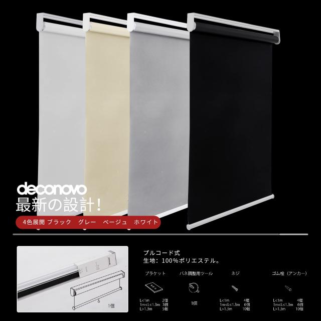 Deconovo プルコード式 ロールスクリーン 幅130cm 丈220cm ブラック