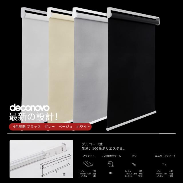 Deconovo プルコード式 ロールスクリーン 幅130cm 丈220cm ホワイト ロールカーテン 1級遮光 100%遮光 保温 断熱 遮熱 防音 防寒 UVカッ_2