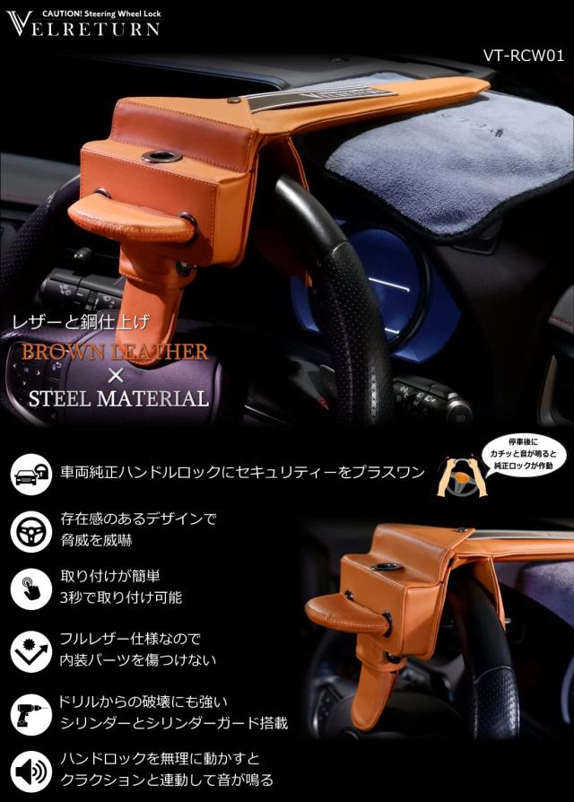 VELRETURN (ヴェルリターン) 車用 盗難防止 ハンドルロック ステアリングロック フルレザーモデル 日本車/外車対応 VT-RCW01 コーション_1