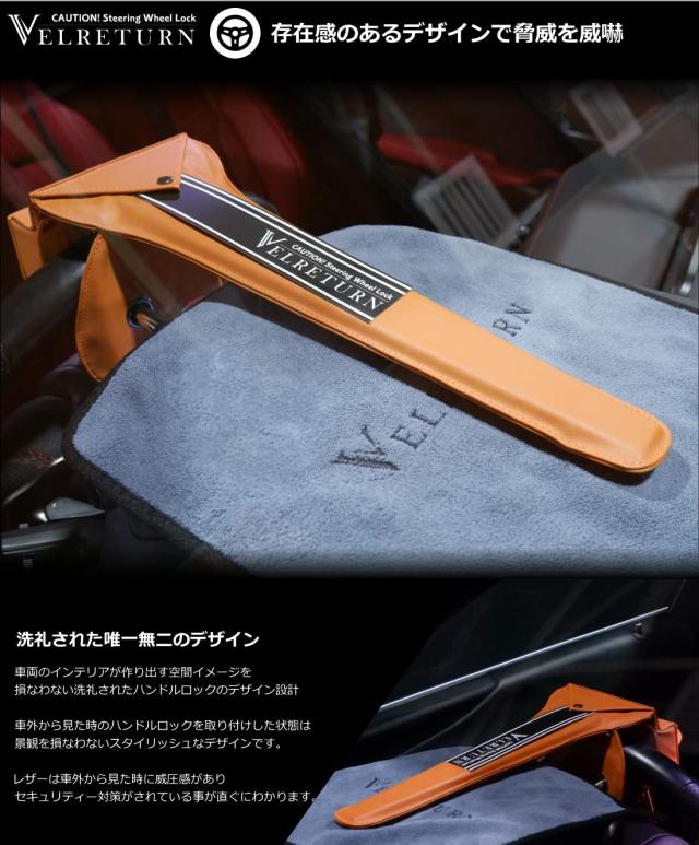 VELRETURN (ヴェルリターン) 車用 盗難防止 ハンドルロック ステアリングロック フルレザーモデル 日本車/外車対応 VT-RCW01 コーション_2