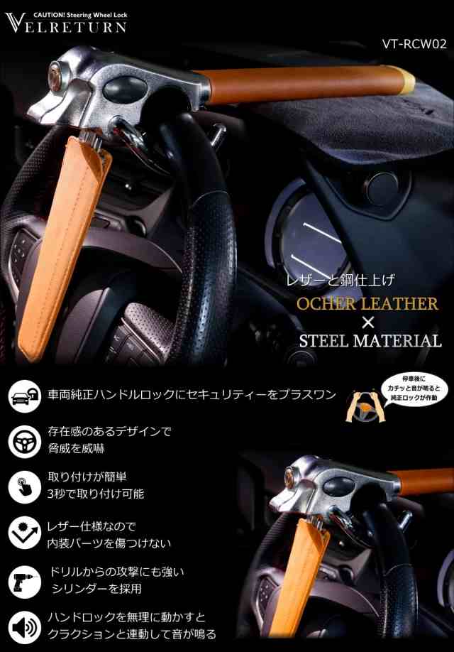 VELRETURN (ヴェルリターン) 車用 盗難防止 ハンドルロック