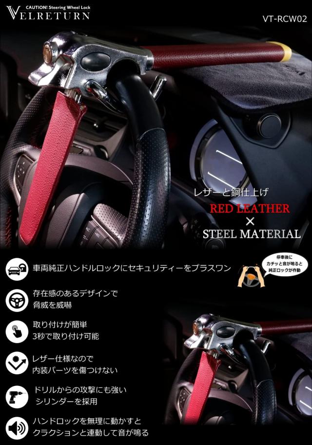 VELRETURN (ヴェルリターン) 車用 盗難防止 ハンドルロック