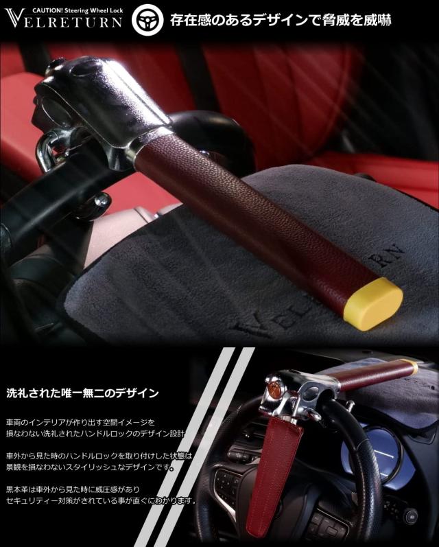 VELRETURN (ヴェルリターン) 車用 盗難防止 ハンドルロック