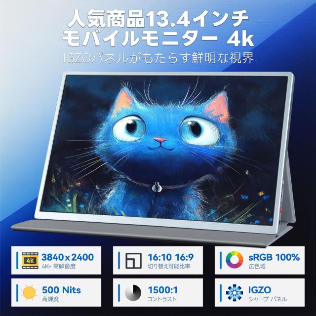 Intehill モバイルモニター 4k 13.4 インチ IGZOスクリーン 黄金比16