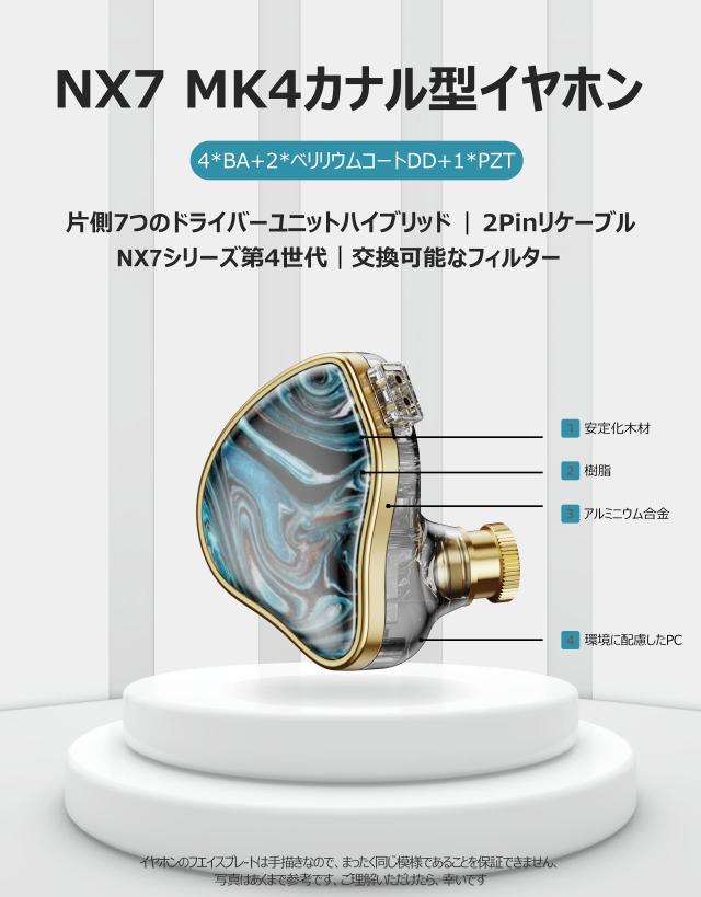 NICEHCK NX7 MK4 カナル型イヤホン バランスドアーマチュア型 片側7つのドライバーユニットハイブリッド 交換可能なフィルター 0.78mm 2p