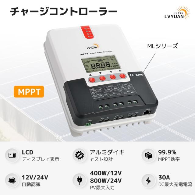 LVYUAN（リョクエン）MPPT 30Aソーラー充電コントローラー 最大入力800w 最大電力点追従型(MPPT) 12V 24V 自動 最大PV 100V入力 ソーラー_1