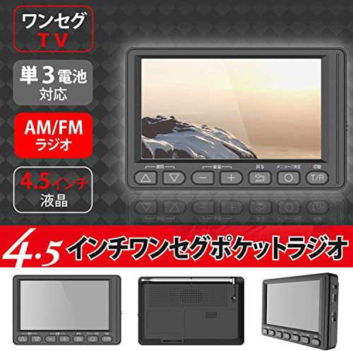 東京Deco ポータブルテレビ 携帯テレビ 4.5インチ ラジオ搭載 IPS液晶 ブラック [2Way電源式/ワンセグTV/FM/AMラジオ搭載/ 2Way電源対応/の通販はau PAY マーケット - KiraKira Market | au PAY マーケット－通販サイト