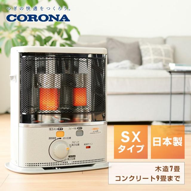 CORONA(コロナ) 石油ストーブ 【日本生産】 (木造7畳 / コンクリート9