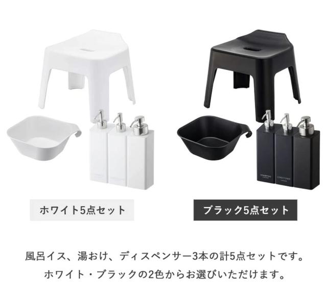 山崎実業(Yamazaki) 引っ掛け風呂イス 座面高25cm + マグネット＆引っ掛け湯おけ + マグネットディスペンサーボトル 3本セット 泡タイプ＆_1