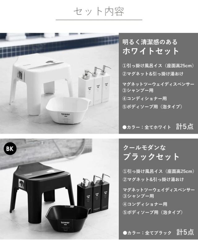 山崎実業(Yamazaki) 引っ掛け風呂イス 座面高25cm + マグネット＆引っ掛け湯おけ + マグネットディスペンサーボトル 3本セット 泡タイプ＆_6