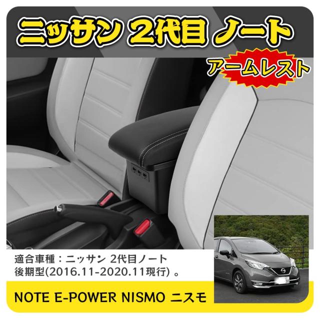 【真っ白な杉屋】ニッサン 2代目 ノート 車用アームレスト Note e-POWER NISMO ニスモ コンソールボックス 2016.11-2020.11現行 後期型 U