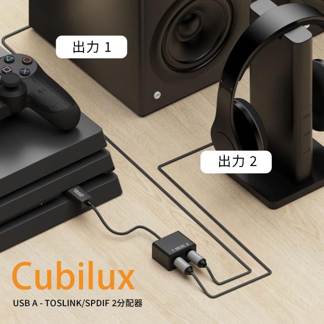 Cubilux USB A ？ 2ウェイSPDIF(TOSLINK) 光オーディオ変換