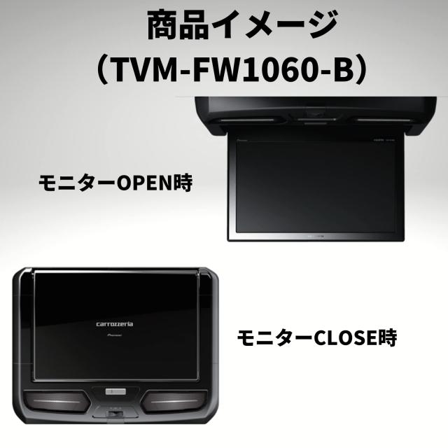 Pioneer パイオニア フリップダウンモニター TVM-FW1060-B 10.1 Pioneer パイオニア フリップダウンモニター TVM-FW1060-B 10.1