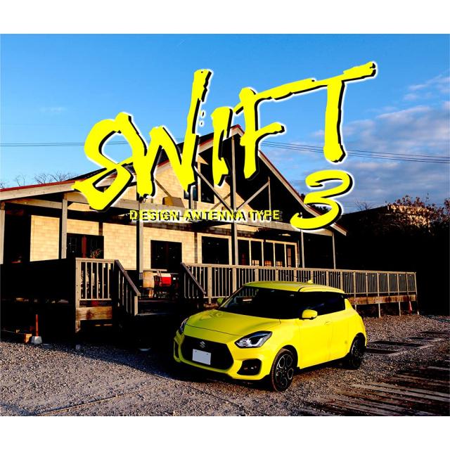 イブデザイン スイフト専用 デザインアンテナ type３ / SUZUKI SWIFT・SWIFT SPORT 純正カラーシリーズ シャークタイプ３ / 品番：DAZ-S3_1