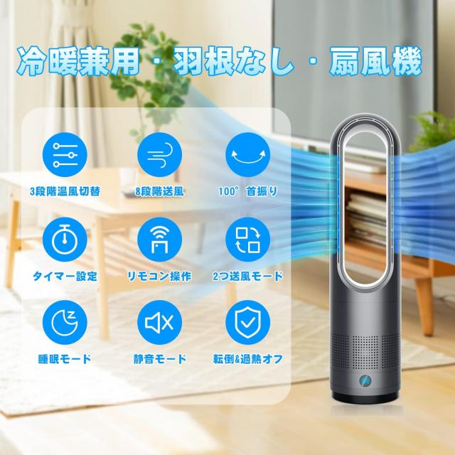 2024冷暖兼用】扇風機 羽なし タワーファン 8段階送風＆3段階温風切替
