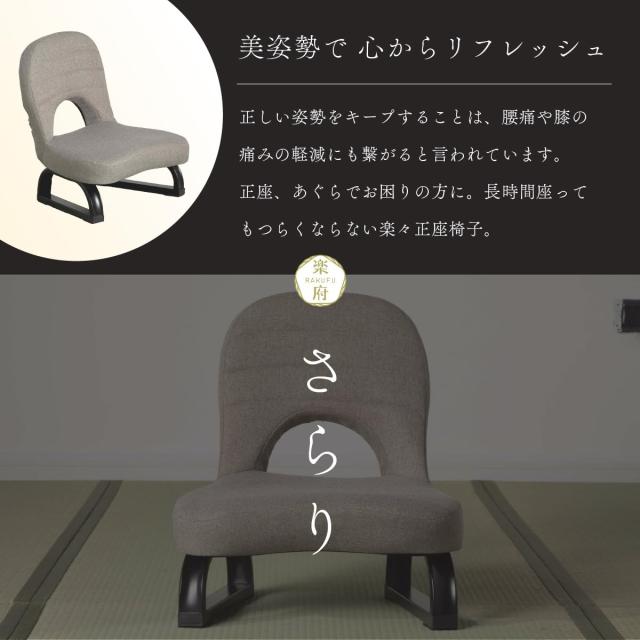 楽々健 楽々正座椅子 「楽府 さらり」 正座 胡坐 あぐら チェア 座椅子 膝 痛くない 和室 座敷 畳 こたつ ローチェア おしゃれ 一人用 お_2