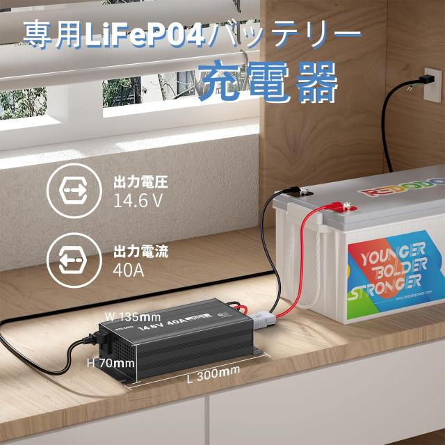 Redodo 14.6V 40A リン酸鉄リチウムイオンバッテリー充電器 LiFePO４ リン酸鉄バッテリー専用充電器の通販は