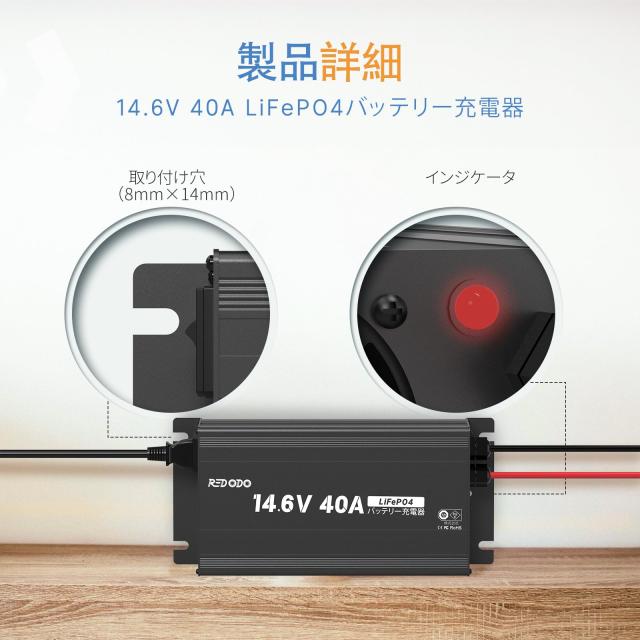 Redodo 14.6V 40A リン酸鉄リチウムイオンバッテリー充電器 LiFePO４ リン酸鉄バッテリー専用充電器の通販は
