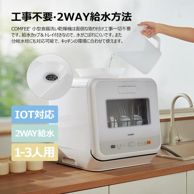 新品 COMFEE' 食洗機 1-3人用 IOT遠隔操作 食器洗い乾燥機 工事不要 大