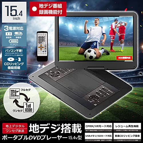 東京Deco フルセグ 録画機能搭載 15.4型 ポータブルDVD