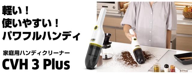 ケルヒャー(Karcher) コンパクト ハンディクリーナー CVH 3 Plus 1.198-423.0_8