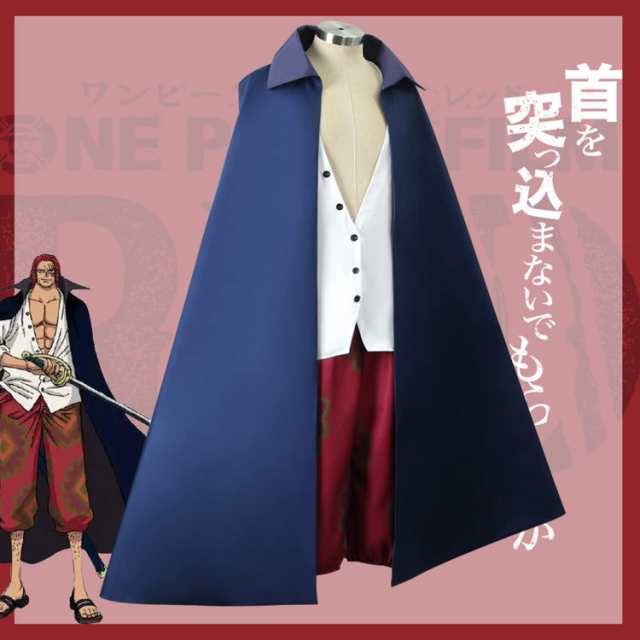 Amazon.co.jp: 劇場版 周辺 赤髪のシャンクスコスプレ衣装