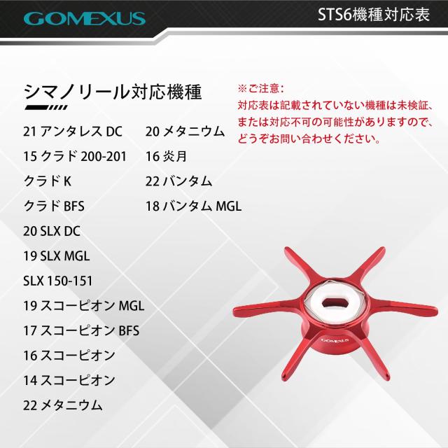 ゴメクサス ST-S スタードラグ シマノ用 アンタレスDC メタニウム 適用