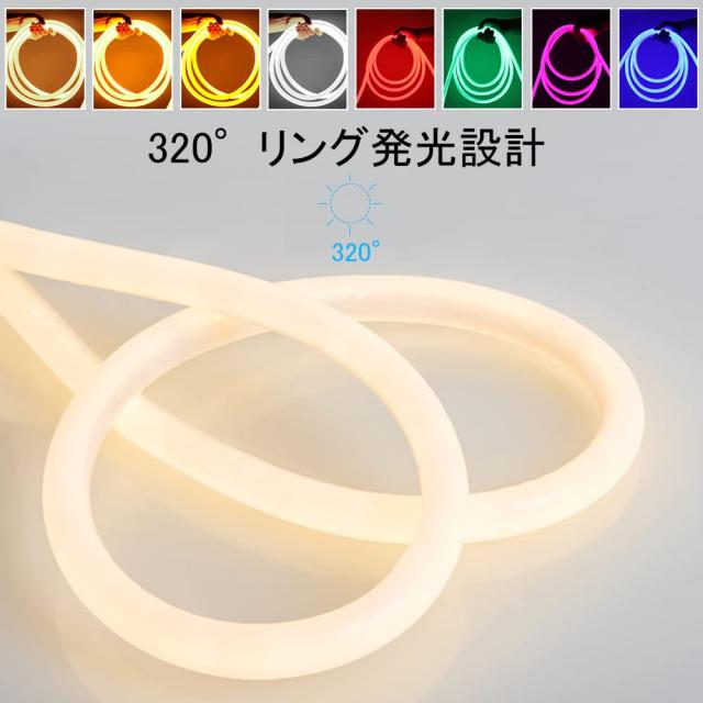 100V ラウンド、320 度発光、EL蛍光チューブ管 LEDテープライト 120SMD