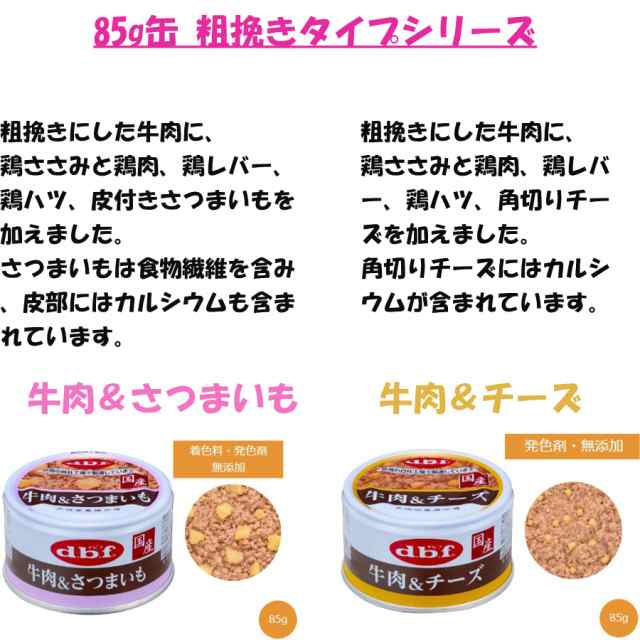 デビフ 缶詰 犬 85g 11種セット 各2缶（計22缶） 粗挽き スープタイプ 牛肉 チーズ さつまいも 軟骨 ささみ 鶏レバー 鶏肉 ドッグフード の通販は
