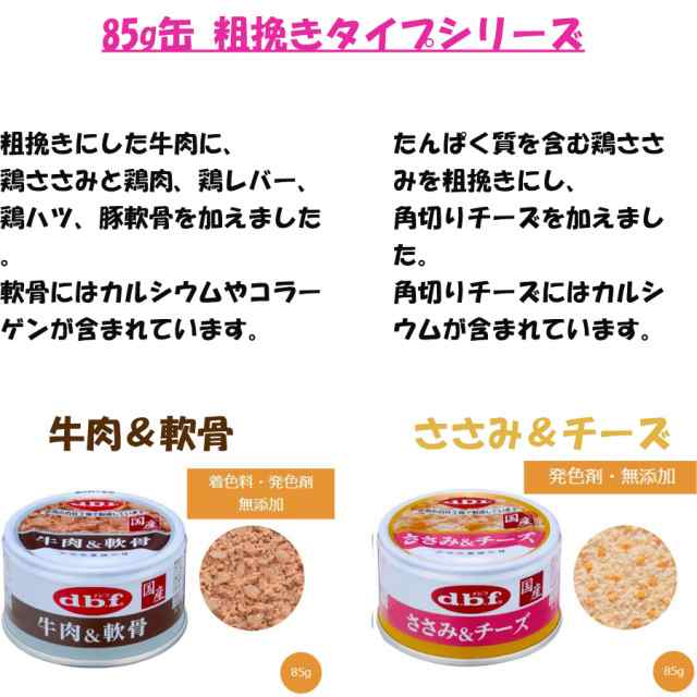 デビフ 缶詰 犬 85g 11種セット 各2缶（計22缶） 粗挽き スープタイプ 牛肉 チーズ さつまいも 軟骨 ささみ 鶏レバー 鶏肉 ドッグフード の通販は