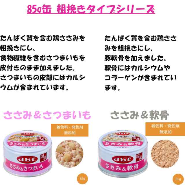 デビフ 缶詰 犬 85g 11種セット 各2缶（計22缶） 粗挽き スープタイプ 牛肉 チーズ さつまいも 軟骨 ささみ 鶏レバー 鶏肉 ドッグフード の通販は