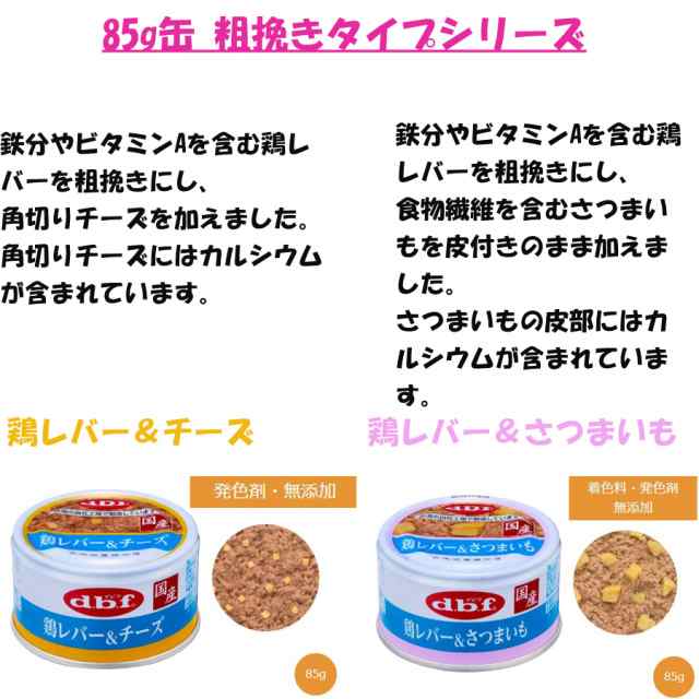 デビフ 缶詰 犬 85g 11種セット 各2缶（計22缶） 粗挽き スープタイプ 牛肉 チーズ さつまいも 軟骨 ささみ 鶏レバー 鶏肉 ドッグフード の通販は