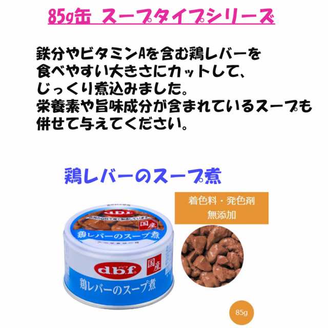 デビフ 缶詰 犬 85g 11種セット 各2缶（計22缶） 粗挽き スープタイプ 牛肉 チーズ さつまいも 軟骨 ささみ 鶏レバー 鶏肉 ドッグフード の通販は