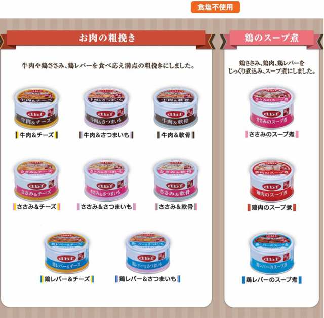 デビフ 缶詰 犬 85g 11種セット 各2缶（計22缶） 粗挽き スープタイプ 牛肉 チーズ さつまいも 軟骨 ささみ 鶏レバー 鶏肉 ドッグフード の通販は
