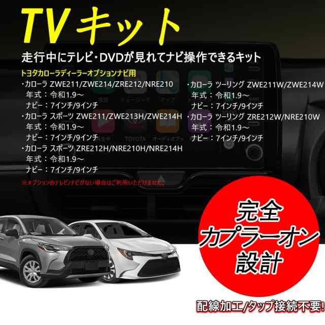 トヨタ対応 新型カローラ スポーツ/ツーリング/クロス適用 TVキット 走行中にテレビが見れる/ナビ操作可能 テレビ キャンセラー  取付簡単の通販はau PAY マーケット - おもむろストア | au PAY マーケット－通販サイト