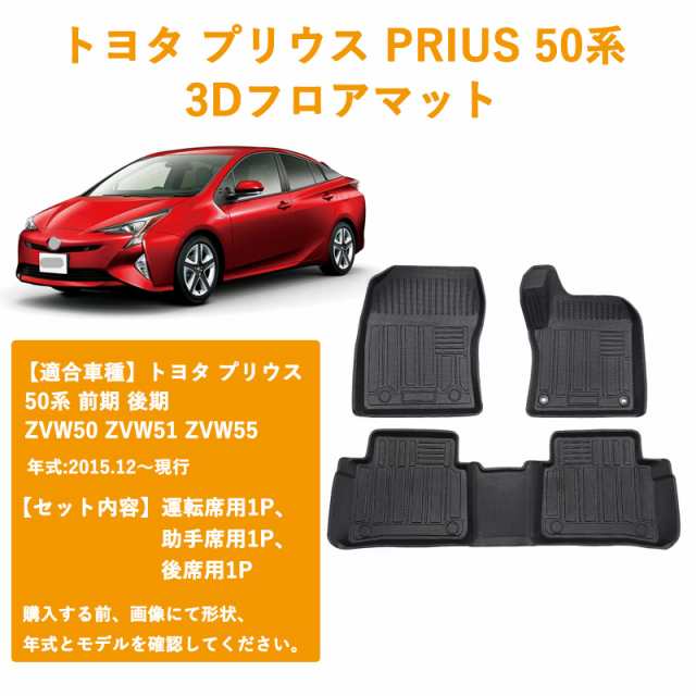 トヨタ プリウス PRIUS 50系 前期/後期 3Dフロアマット 3Dカーマット 車専用 フロアマット 立体カーマット TPE材質 耐汚れ 抗菌効果  防水の通販はau PAY マーケット - ふうまりストア | au PAY マーケット－通販サイト